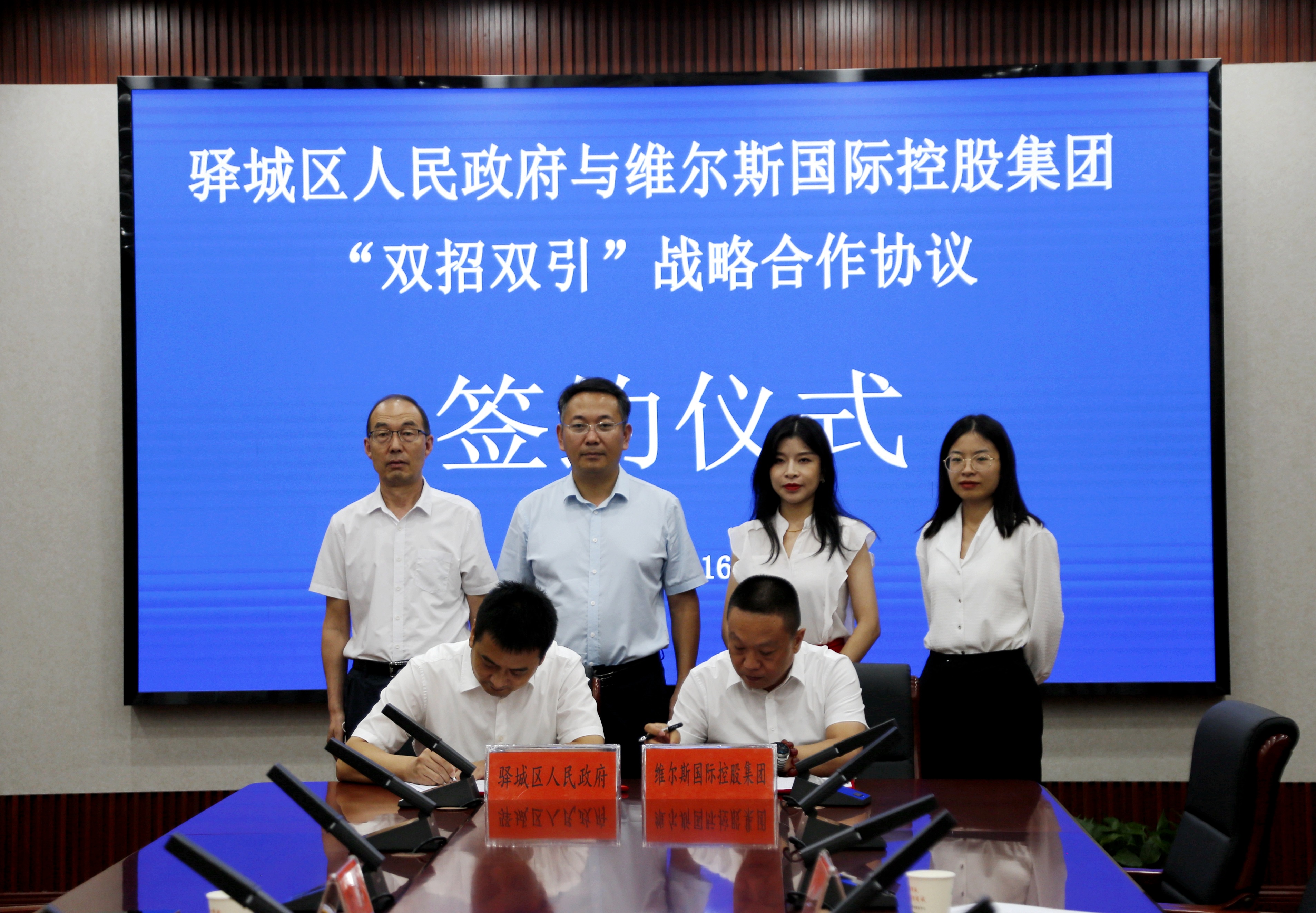 维尔斯集团与驻马店市驿城区人民政府签约“双招双引”战略合作！